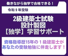 R9年_２級建築士製図試験の独学をサポートします イメージ1