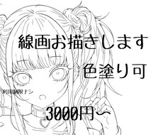 イラスト線画をお描きします イメージ1