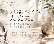 誰にも言えない気持ち、否定せずゆっくりお聴きします イメージ1