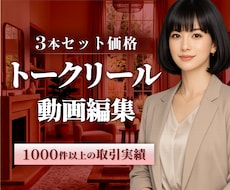 Instagramのトークリール動画編集します 3本セットでお得！ショート動画編集ならおまかせください