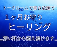 １ヶ月お守り。より快適に生きるための後押しをします とにかく何とかしたい、解決に進むための臨機応変対応！