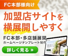 FC加盟店のホームページ制作・横展開を支援します 多店舗OK｜初心者にもやさしい更新しやすいサイトをつくります
