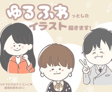 商用◎ゆるふわ”かわいい”イラストを作成します イメージ1