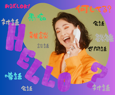 どんなお話もまるっと受け止めます イメージ1