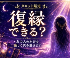 復縁の可能性と今後の流れを読み解きます イメージ1