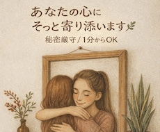 誰にも頼れない時に。そっと話せるお時間つくります イメージ1