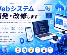 Webシステム開発をお手伝いします イメージ1