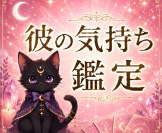 彼の気持ちや本心を霊視×タロットで深く鑑定します 【期間限定価格】答えの見えない恋で苦しんでいるあなたへ