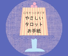 心をそっとほぐす、やさしいタロットお手紙を届けます イメージ1