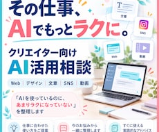 クリエイターの仕事に合うAI活用方法一緒に考えます イメージ1