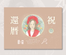 飾りたくなる！かわいい暦祝いのイラスト作成します イメージ1