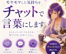 モヤモヤした気持ちをチャットで言葉にします イメージ1
