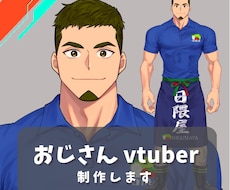 おじさんVtuberイラスト制作致します 深みのあるキャラで「あなたらしい自己表現」をお手伝いします
