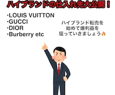 ハイブランドの仕入れ先教えます ハイブランドの古着や財布、バックの仕入れ先教えます