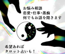 悩みや愚痴を真剣に聴きます イメージ1