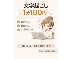 音声・動画の文字起こしを1分100円で承ります イメージ1