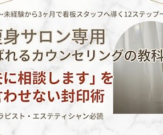 痩身サロン専用！選ばれるカウンセリング術を伝えます イメージ1