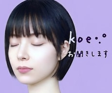 koe •.° をお聞きいたします どんなお話でも(相談・秘密・愚痴etc. )