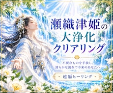 瀬織津姫の大浄化で不要なものを清らかに流します 迷い・不安・過去を手放し、秘めた力を解放する遠隔ヒーリング