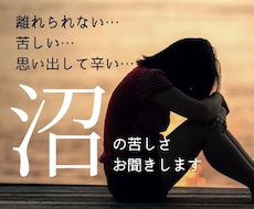 抜けられない苦しい「沼」の悩みお聞きします イメージ1