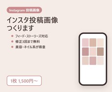 インスタ投稿画像｜フィード・ストーリーズ作成します イメージ1