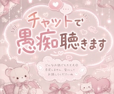 誰にも言えない愚痴など、チャットで優しく聴きます 否定せず100%味方になります◎心のモヤモヤ、優しく聴きます