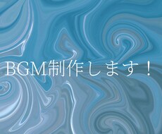色々なところで使えるBGM作ります イメージ1