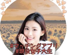 マッチングアプリでの素敵なやり取りをサポートします イメージ1