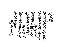 誕生日や記念日、自分への励ましを筆文字で描きます イメージ1