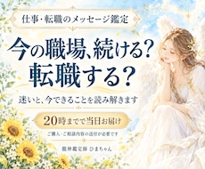仕事・転職の迷いと今後の流れを鑑定します イメージ1
