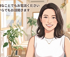 どんなことでも少しのお時間でもお話聞きます 些細なことでもお気軽にお電話ください！あなたの味方になります