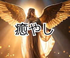 癒していきます イメージ1
