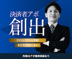 お試し価格|||決済者アポイントメント代行します 商談機会の創出でビジネスを次のステージへ！