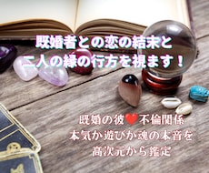 既婚者との恋の結末と二人の縁の行方を視ます イメージ1