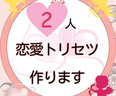 10P以上！相性鑑定『2人のトリセツ』作ります 自分の恋愛・相手の恋愛・未来…10P以上の相性説明書作ります