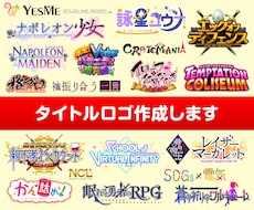 個性的なロゴを作成します 自作ゲームや同人誌、企画など内容を伝えるロゴが欲しい方へ