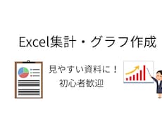 Excelでデータ整理・集計・グラフ作成します イメージ1
