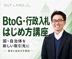 国・自治体を新しい取引先にする方法を教えます イメージ1