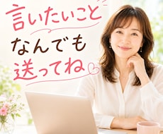 あなたの本音を聞きます イメージ1