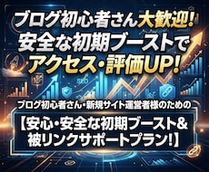 SEO初心者・新規サイト向け安全被リンク対策します 新規サイトの初期ブーストとインデックスを優しくサポート