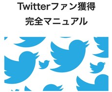 Twitterで濃いファンを獲得する方法を教えます アクティブユーザーに『いいね』『RT』されるアカウント作成法