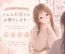 あなたの愚痴や悩み、どんなことでもお聞きします イメージ1