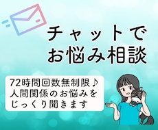 電話が苦手な方に！人間関係の悩み聞きます 臨床心理学科卒の元セラピストと72時間無制限お悩みチャット♪