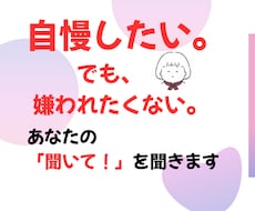 あなたの自慢話聴きます 身近な人に話すと嫌がられるかも…人生経験豊富な私にお任せを！
