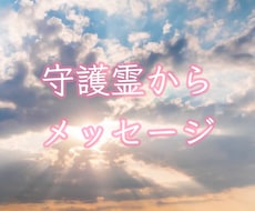 守護霊からのメッセージを届けます あなたを見守る守護霊が今のあなたへ伝えたいこと
