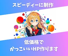 低価格で高品質のホームページ作成します イメージ1