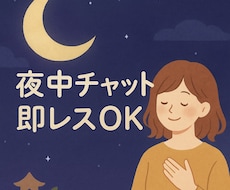 60分夜中チャットで眠れるまで話を聞きます イメージ1
