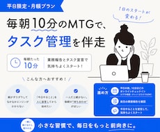 毎朝10分のMTGで、タスク管理を伴走します 朝の業務報告とタスク宣言で、1日のスタートを切りましょう！