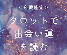 タロットで、1年以内の出会い運を占います イメージ1
