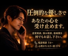 圧倒的な優しさで、あなたの辛い悩みに寄り添います 恋愛相談、悩み相談、愚痴聞き、どんな話でも寄り添い支えます